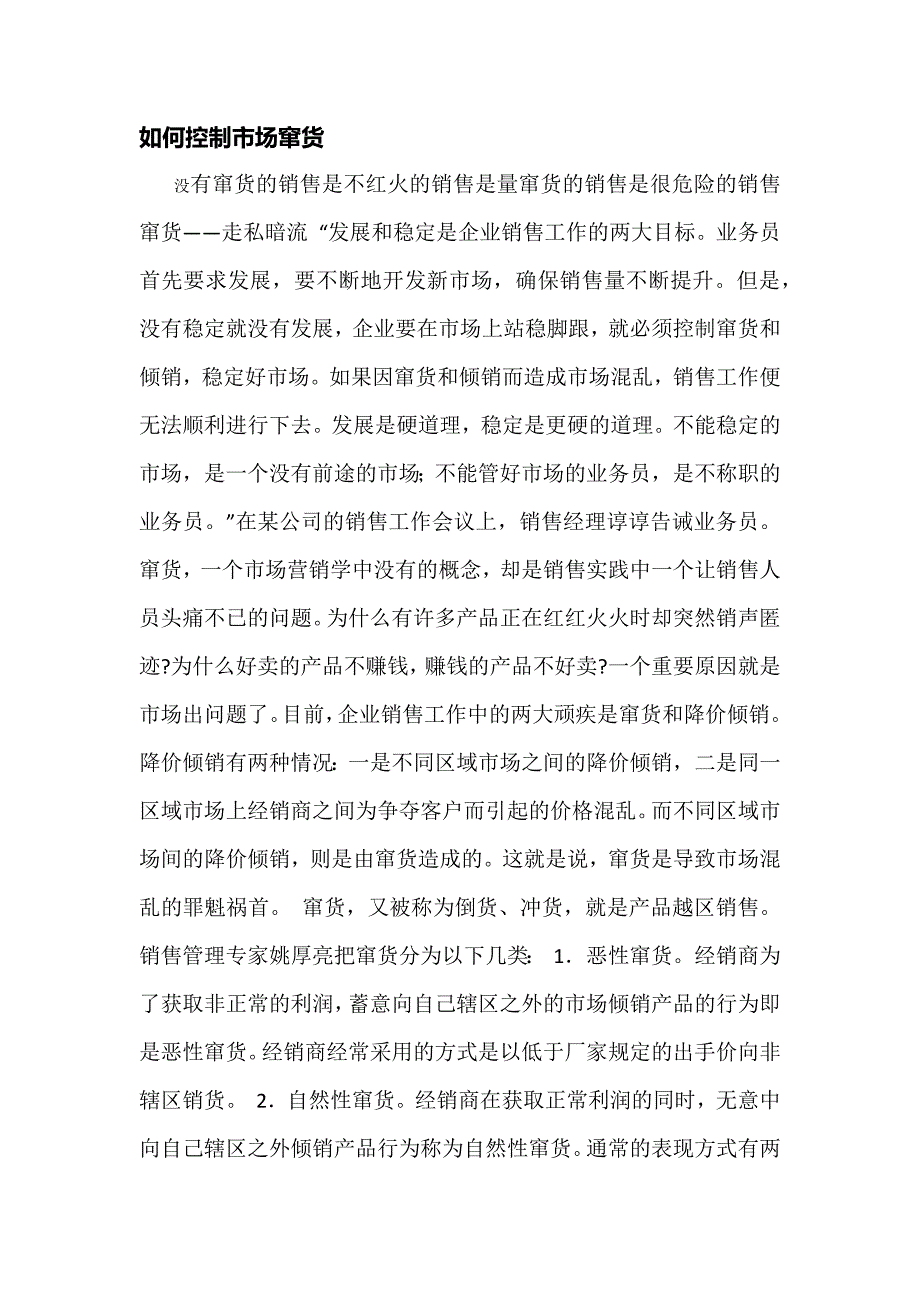 如何控制市场窜货.docx_第1页