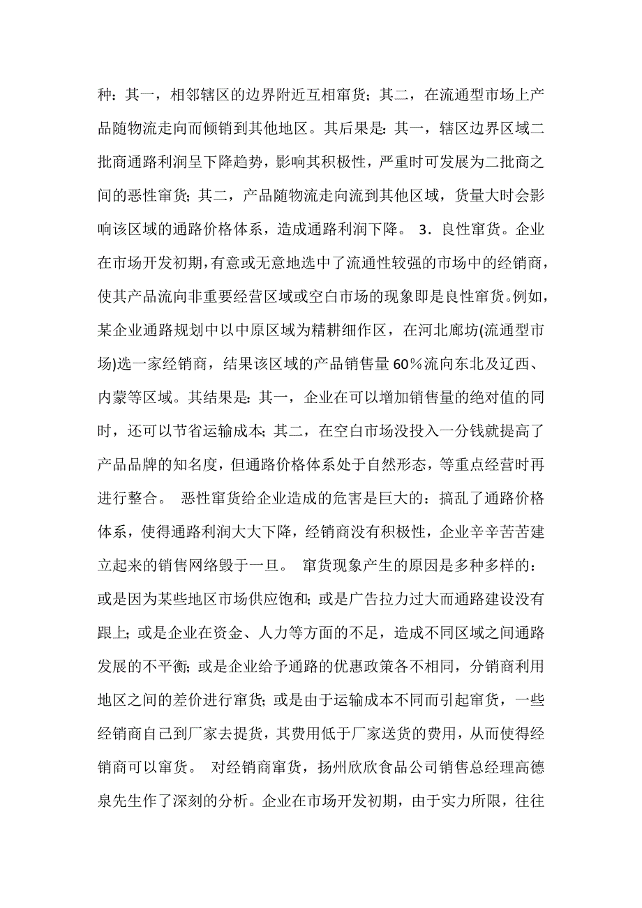 如何控制市场窜货.docx_第2页