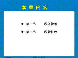 财经法规与会计职业道德 第二节 税款征收.ppt