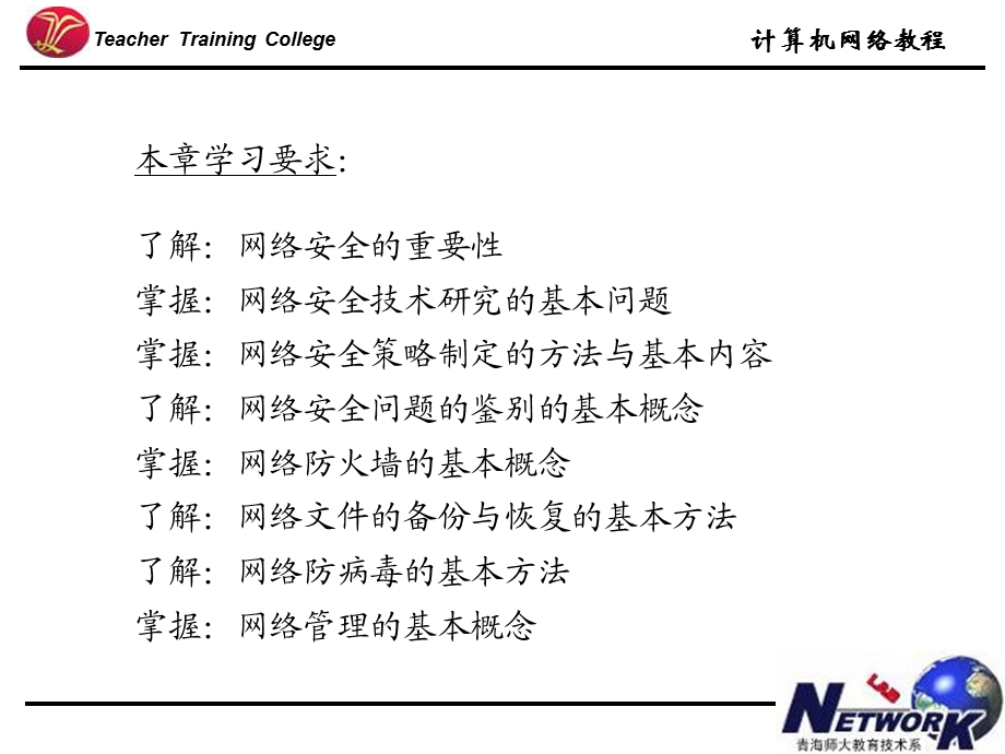 计算机网络教程网络安全.ppt_第2页