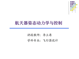 航天器姿态动力学与控制.ppt