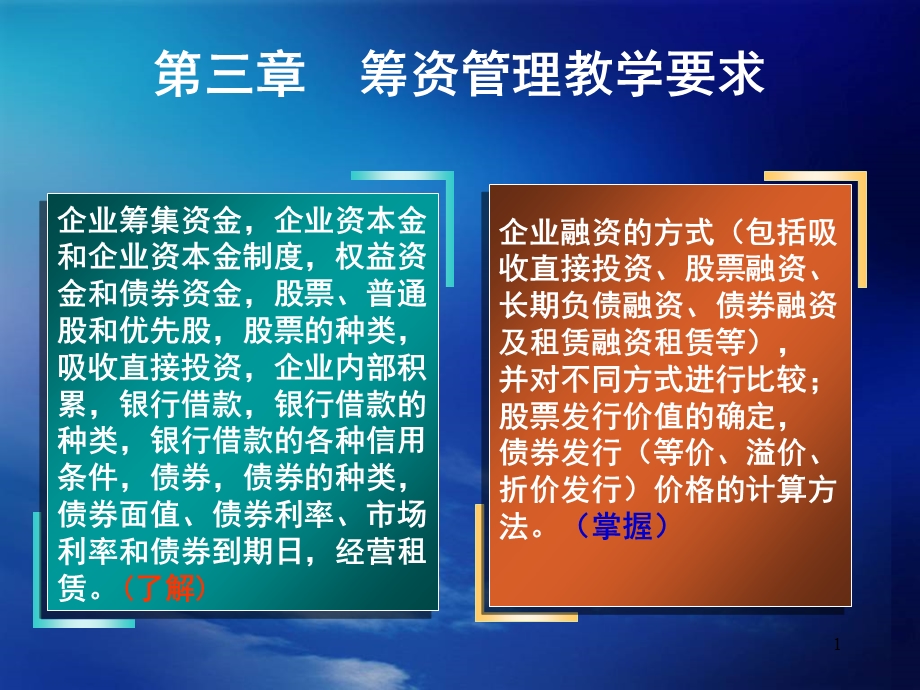 财务管理第三章筹资管理教学要求.ppt_第1页