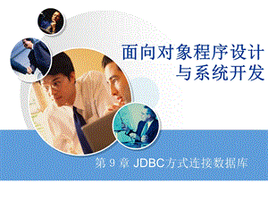 Java面向对象程序设计与系统开发第９章 JDBC方式连接数据库.ppt