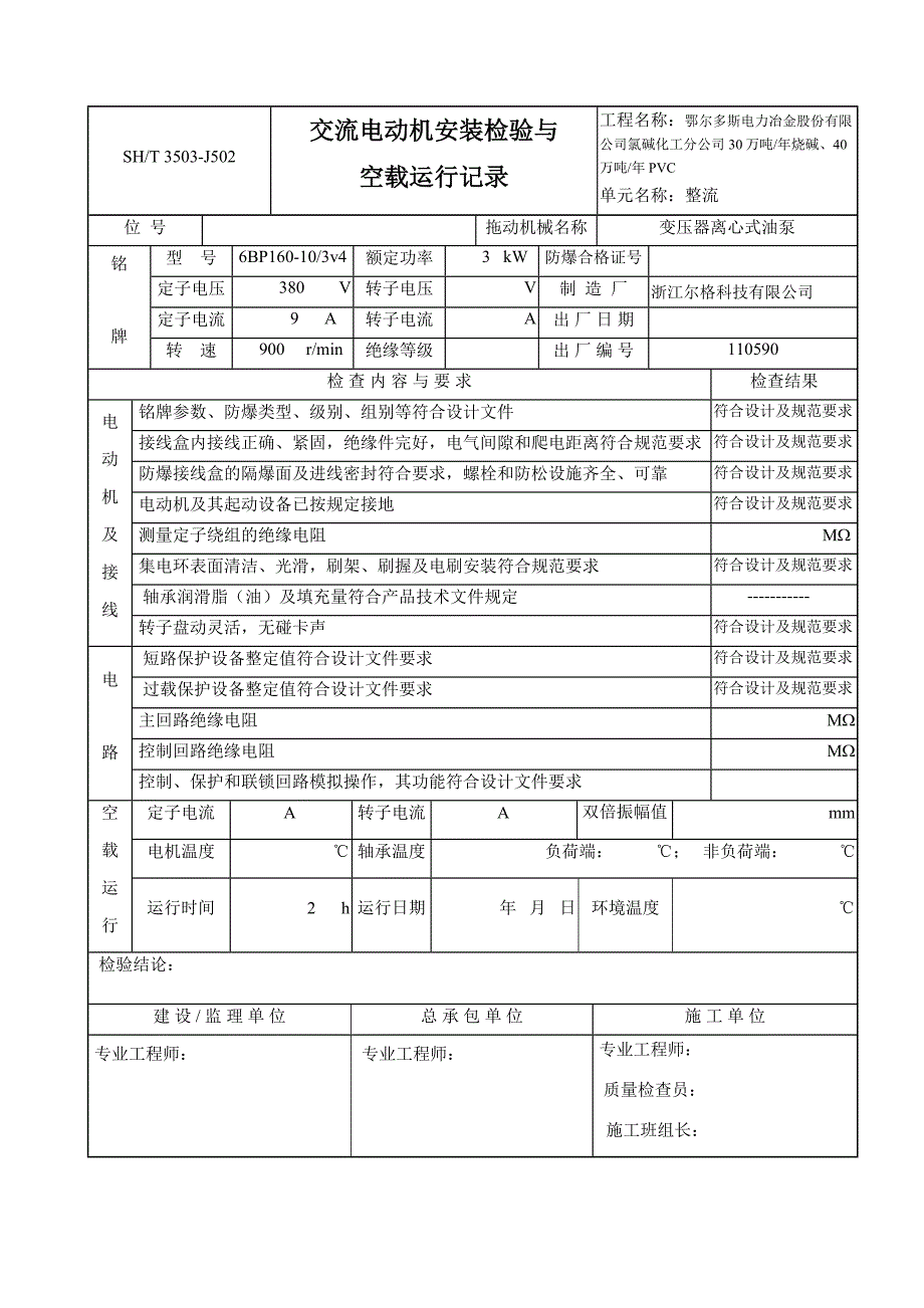 交流电动机安装检验与空载运行记录.docx_第2页