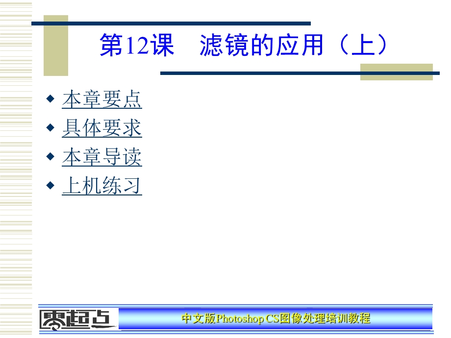 PhotoshopCS图像处理培训教程——第12章.ppt_第1页