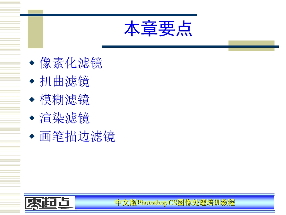 PhotoshopCS图像处理培训教程——第12章.ppt_第2页