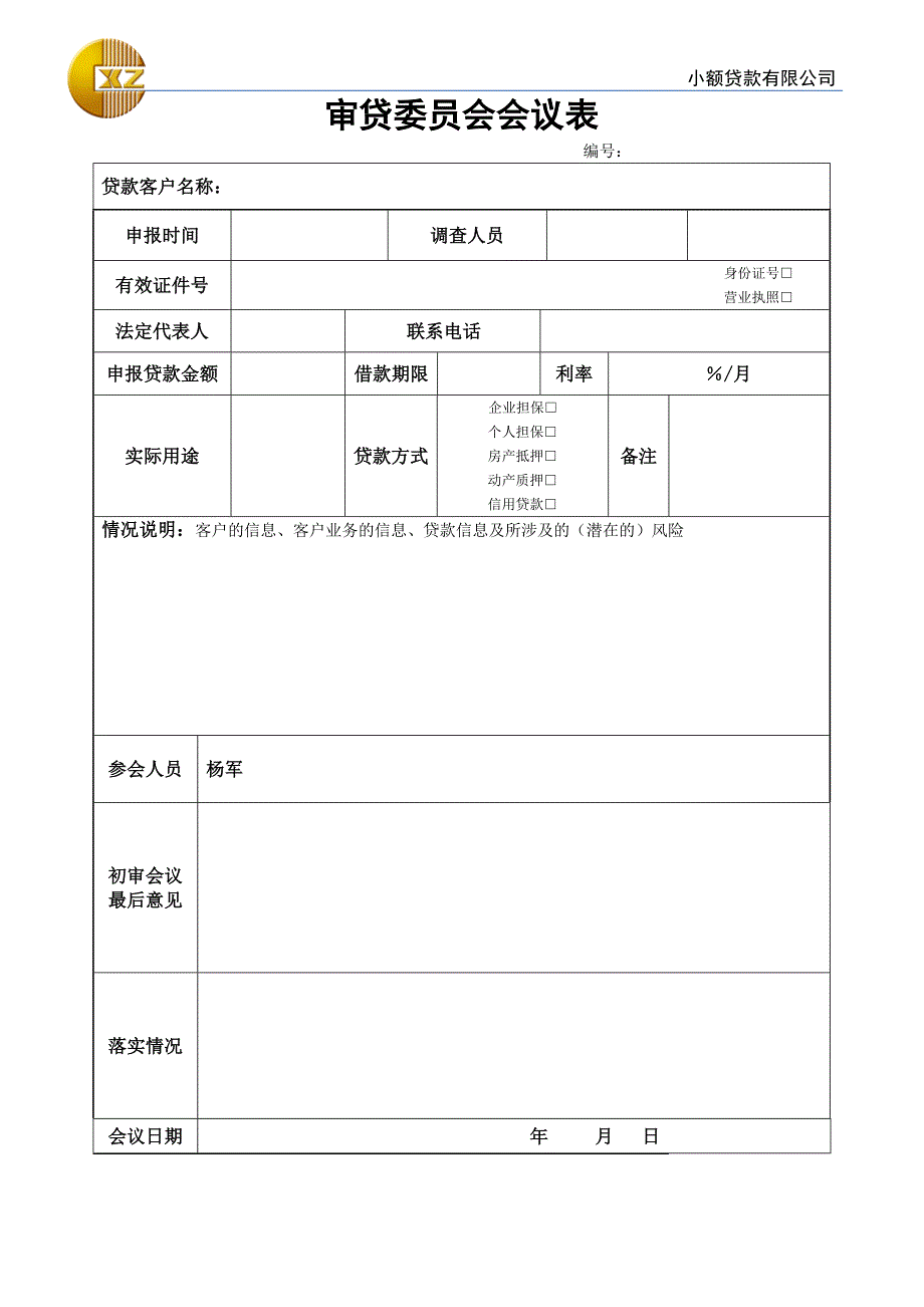 小额贷款有限公司审贷委员会会议表及填写规范.docx_第1页