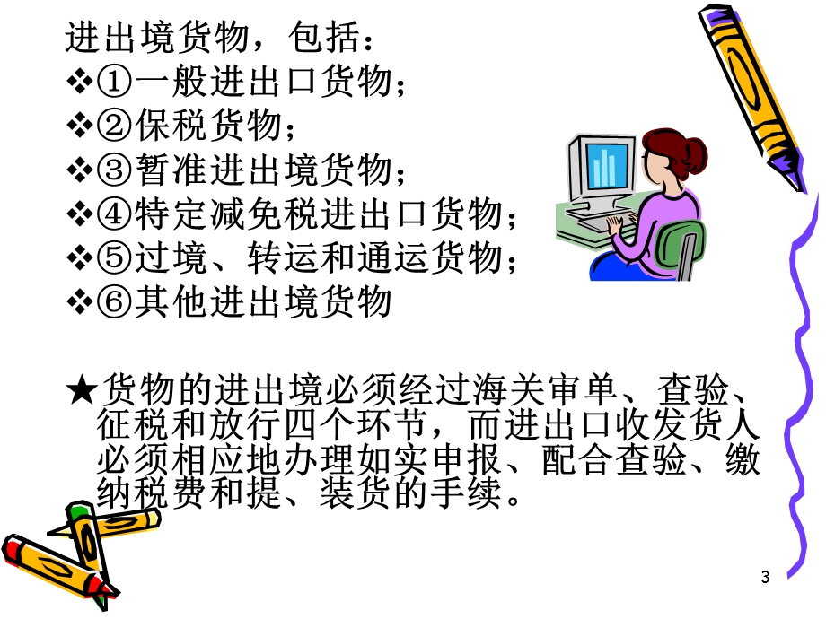 般进出口货物的通关.ppt_第3页