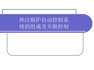 锅炉自动控制系统.ppt