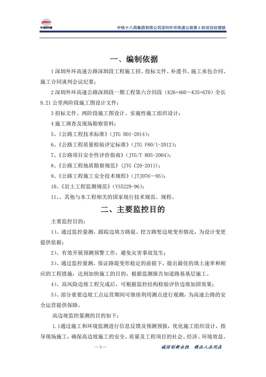 高填方、深挖路堑边坡和软基监测方案.doc_第3页