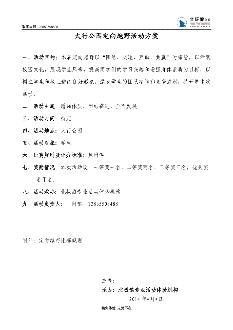 公园定向越野活动方案.docx_第1页