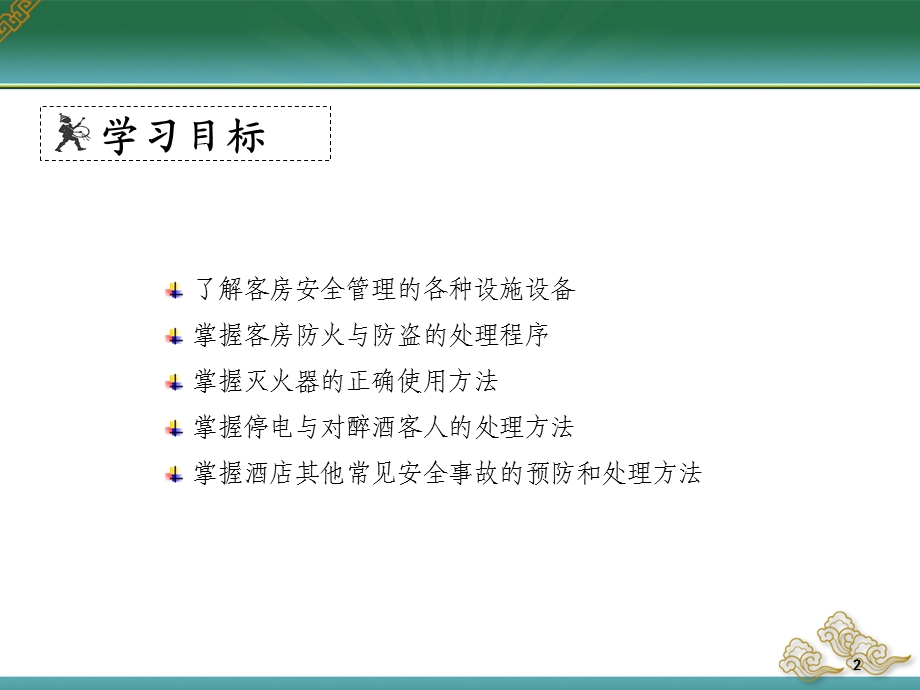 饭店前厅与客房管理实务学习情境十一客房安全管理.ppt_第2页