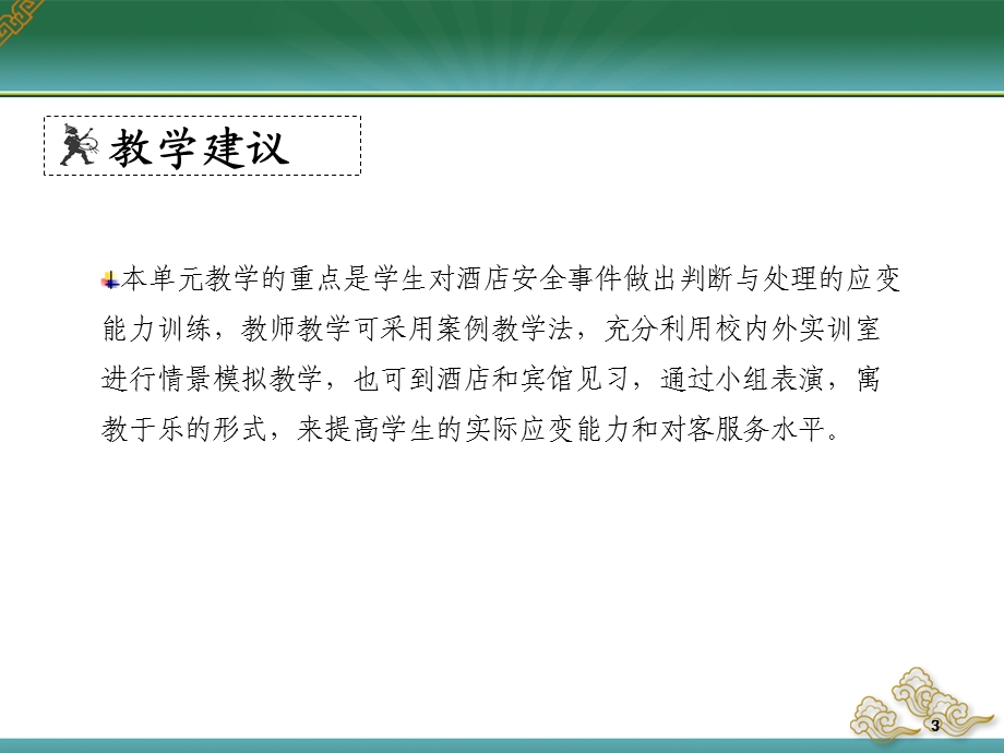 饭店前厅与客房管理实务学习情境十一客房安全管理.ppt_第3页