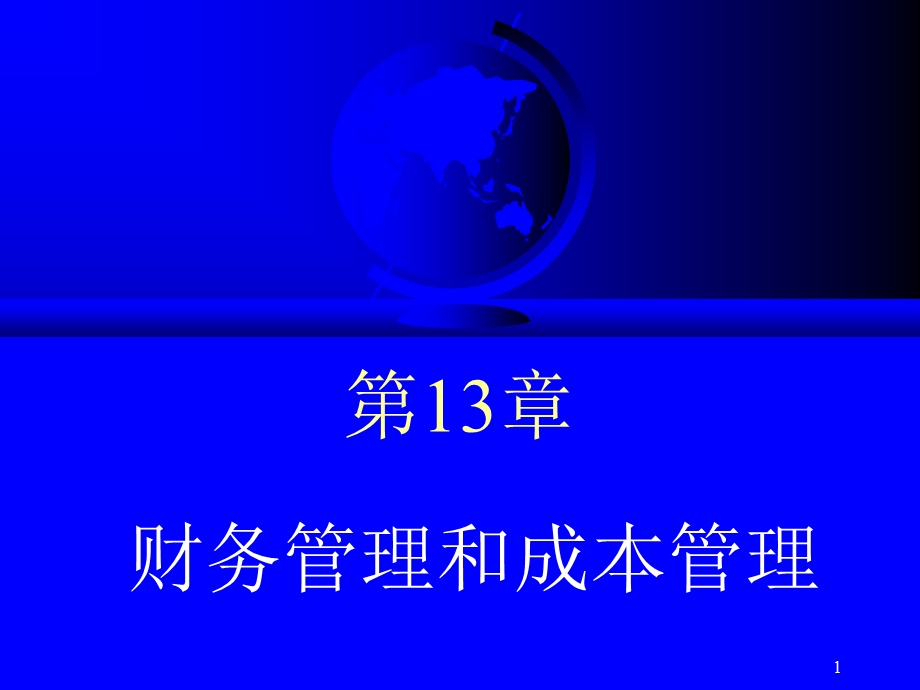 财务管理和成本管理.ppt_第1页