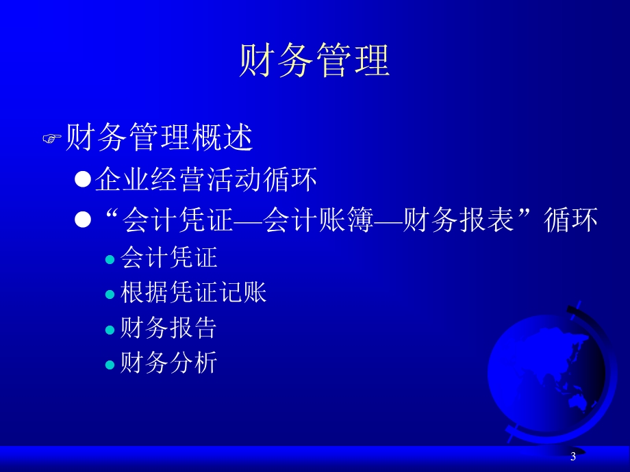 财务管理和成本管理.ppt_第3页