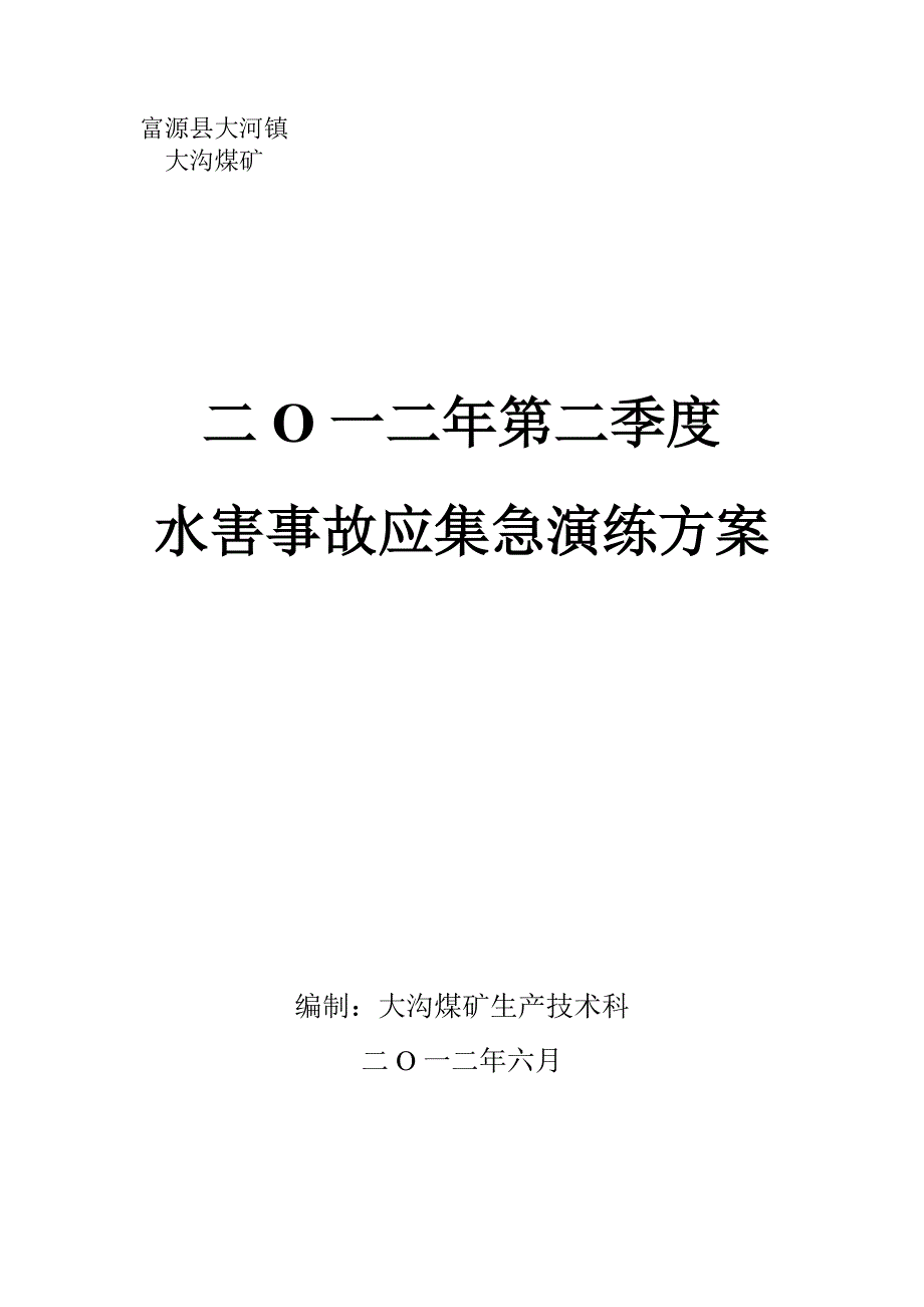 大沟煤矿二采区C9回风巷水害事故演练预案.doc_第1页