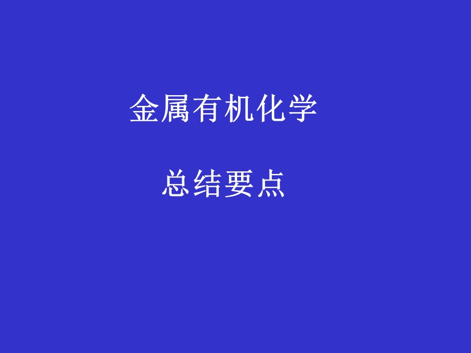 金属有机化学总结要点.ppt_第1页