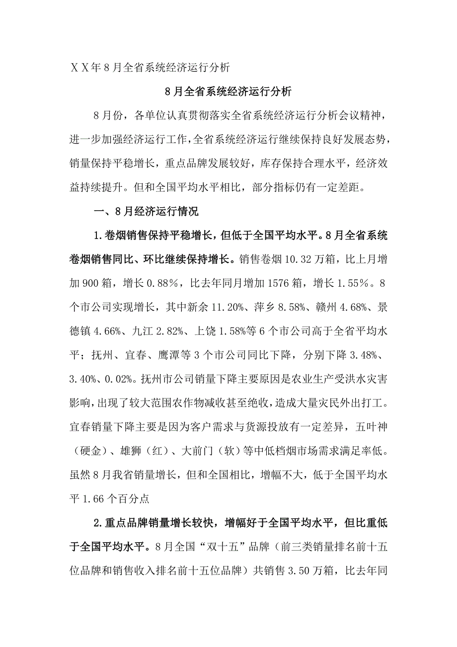 全省烟草专卖系统经济运行分析.docx_第1页