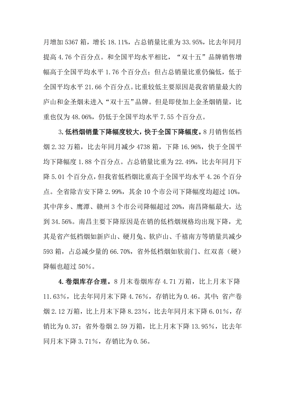 全省烟草专卖系统经济运行分析.docx_第2页