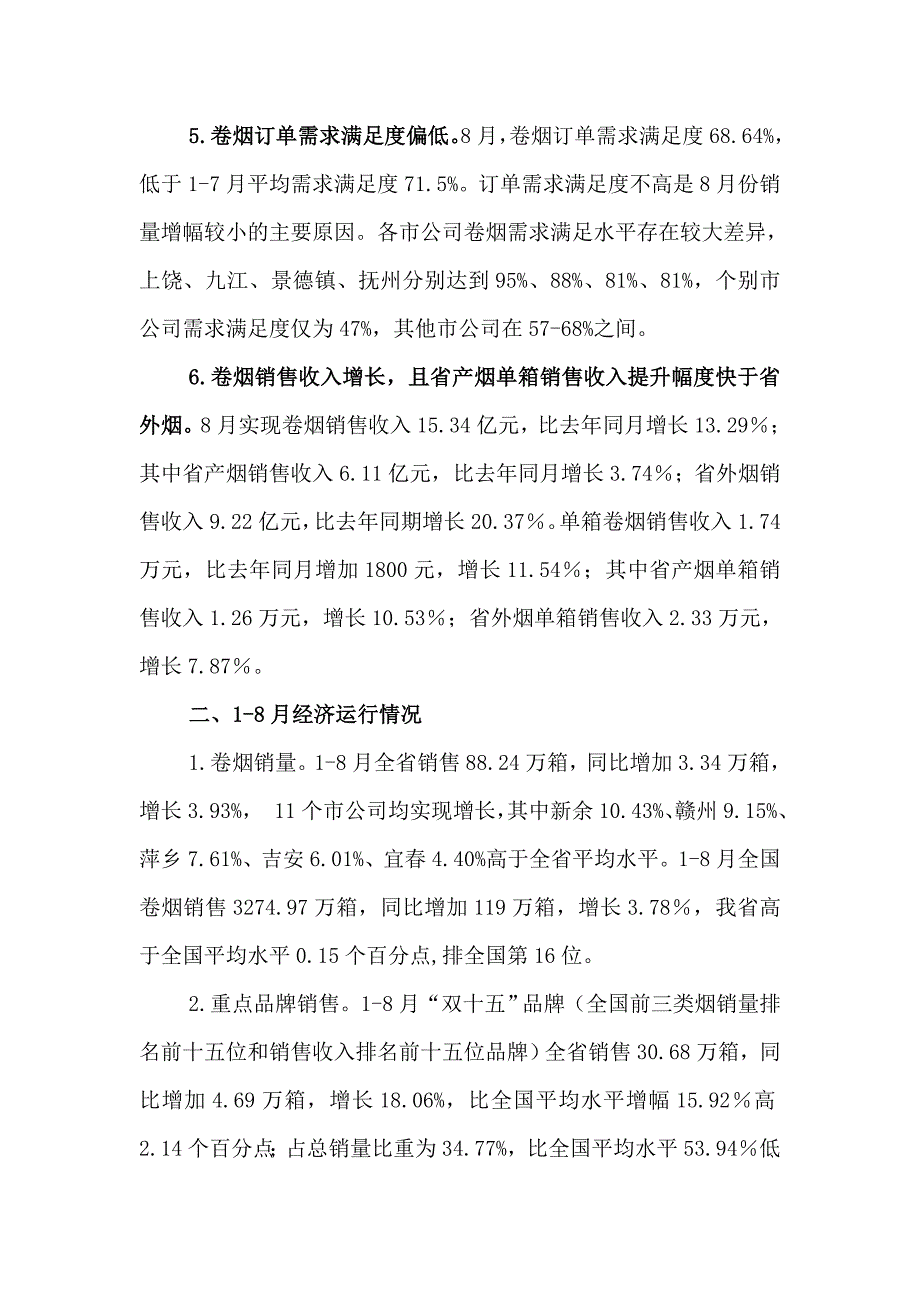 全省烟草专卖系统经济运行分析.docx_第3页