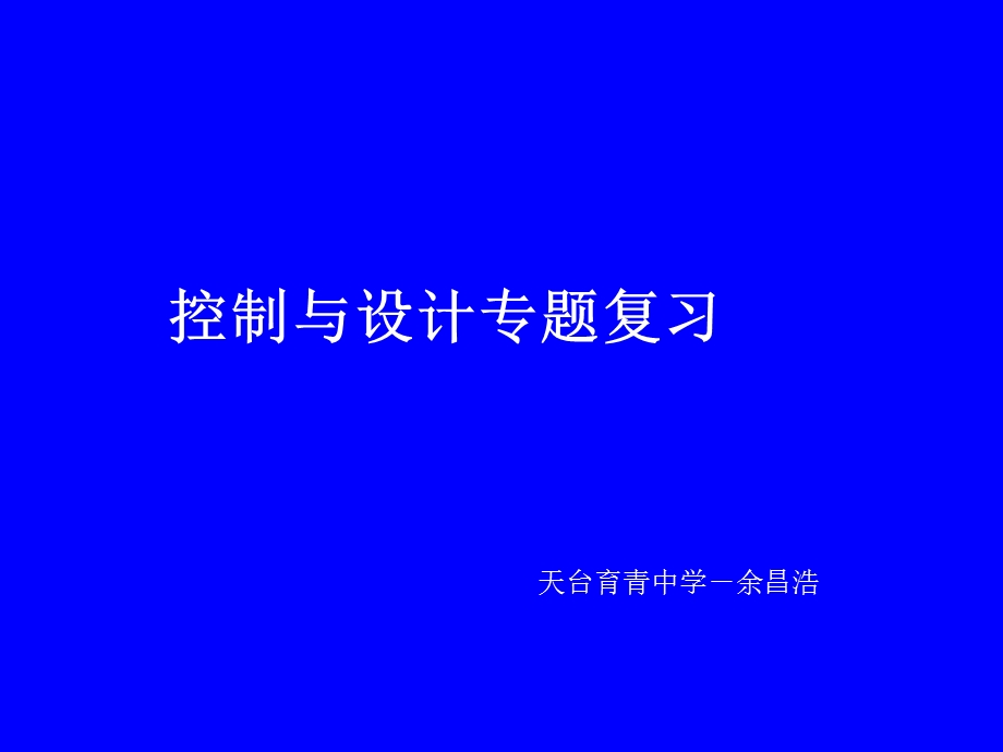 通用技术用技术控制系统专题复习.ppt_第1页