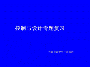 通用技术用技术控制系统专题复习.ppt