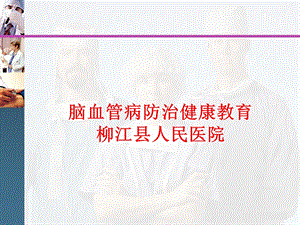 脑血管病防治健康教育.ppt