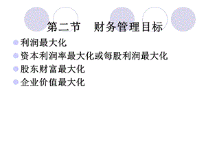 财务管理第一章第二节.ppt