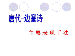 边塞诗的主要表现.ppt