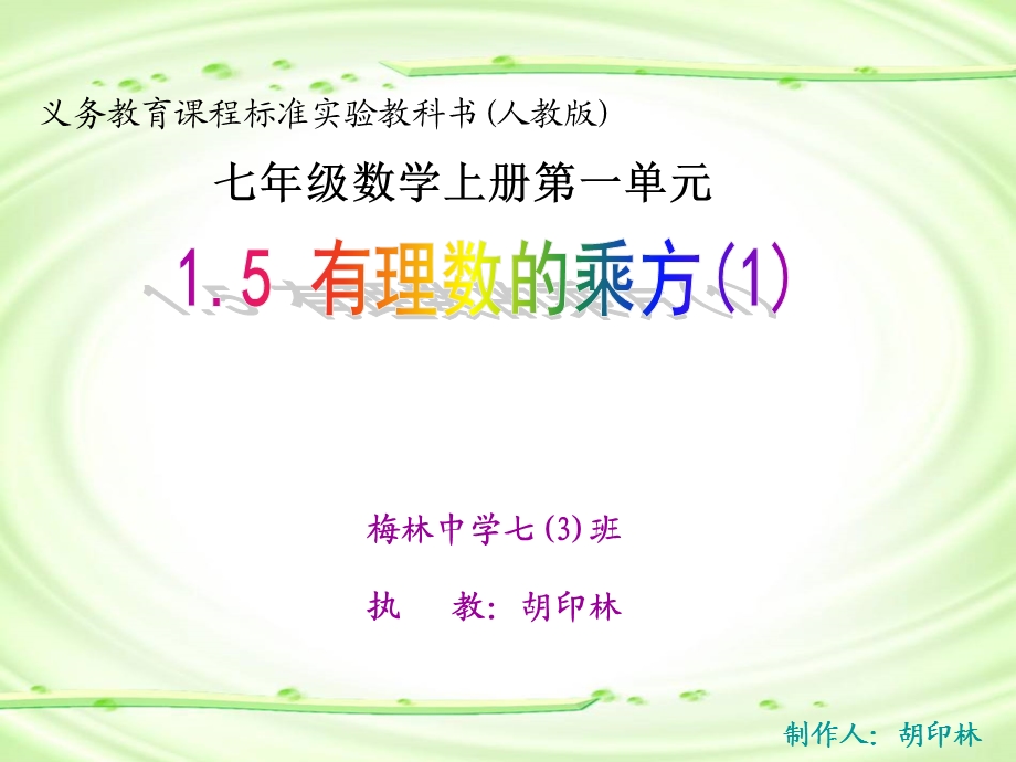 (公开课)有理数的乘方第1课时.ppt_第2页