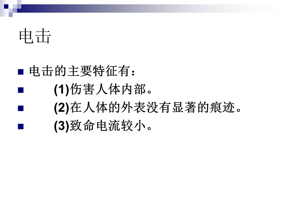 触电急救方法课件.ppt_第3页