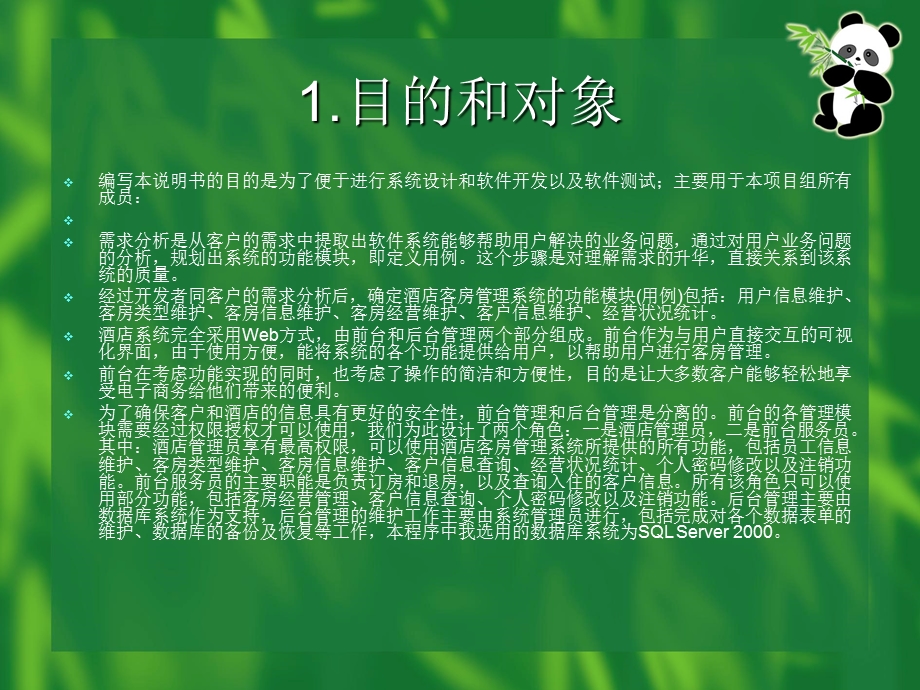 酒店管理系统需求分析报告.ppt_第2页