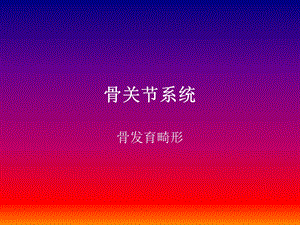 骨关节系统影象诊断.ppt