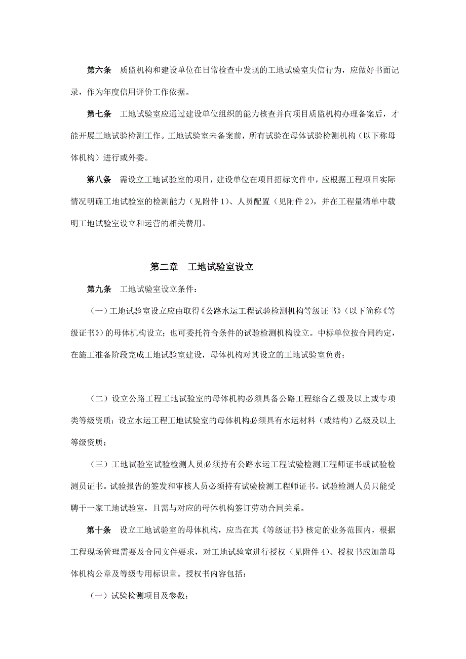 安徽省公路水运工程工地试验室培植与治理暂行规定[资料].doc_第2页