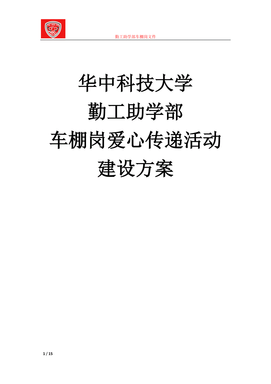 勤工助学部车棚岗爱心传递建设方案.docx_第1页