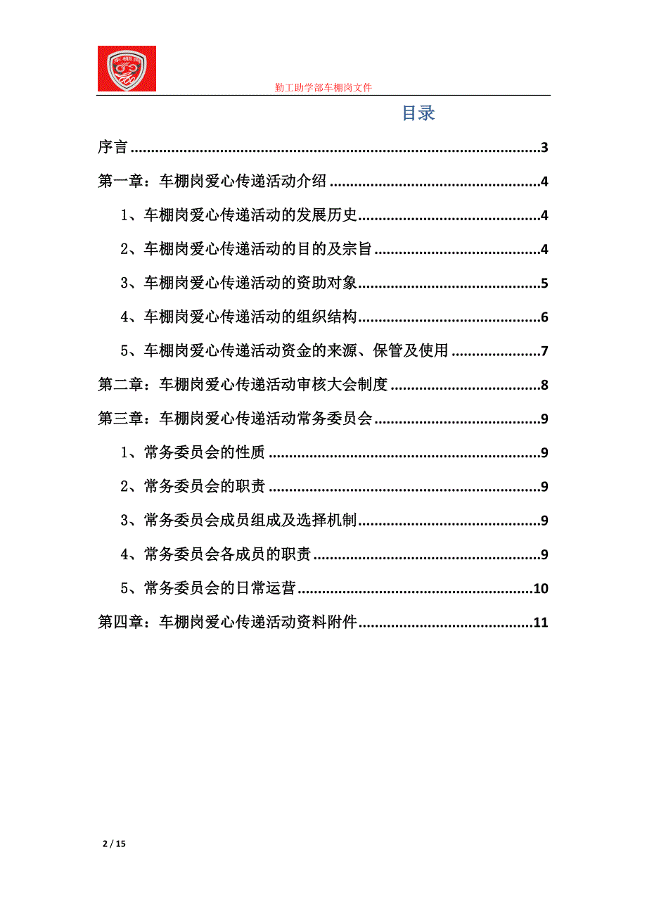 勤工助学部车棚岗爱心传递建设方案.docx_第2页