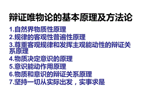 辩证唯物论的基本原理及方法论.ppt