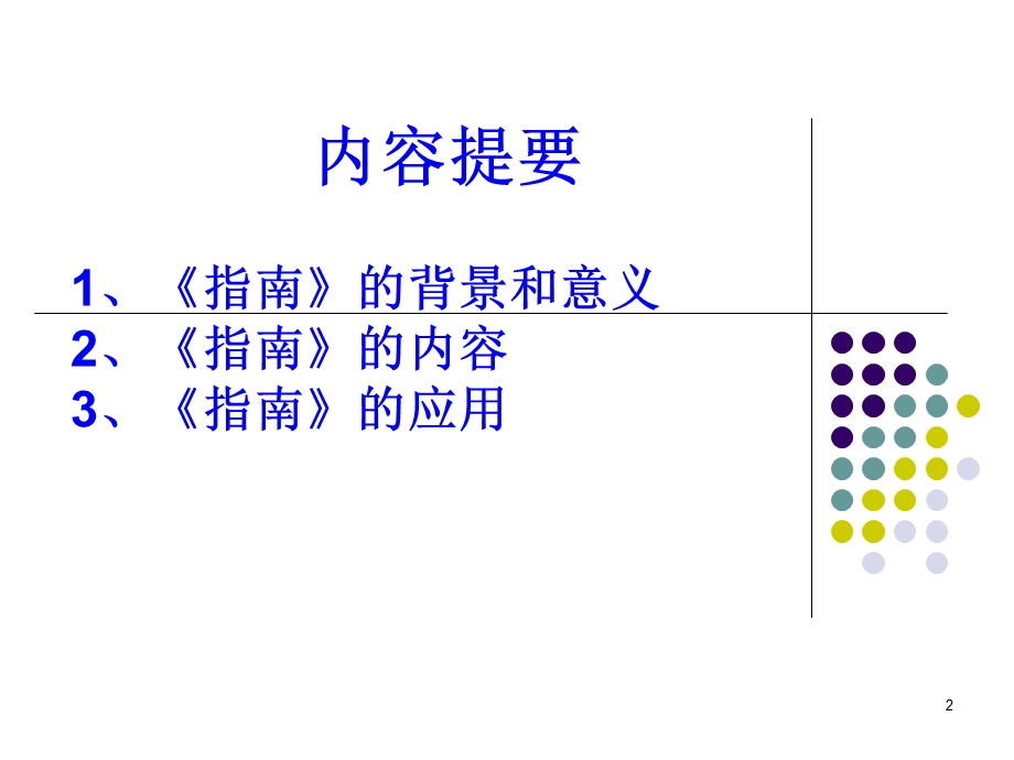 解读《临床护理实践指南》.ppt_第2页