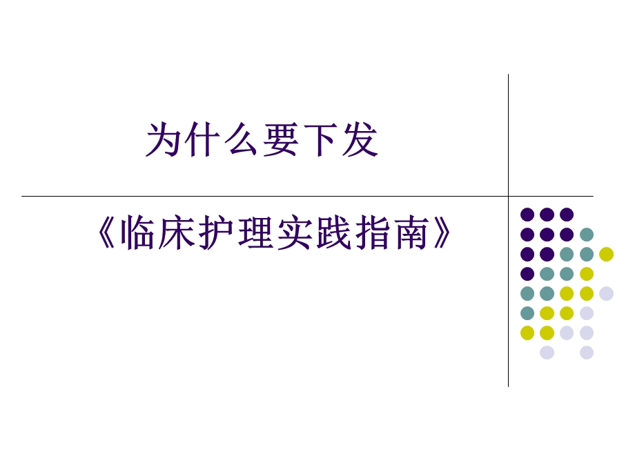 解读《临床护理实践指南》.ppt_第3页