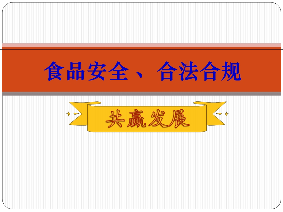 食品安全、合法合规、共赢发展.ppt_第1页
