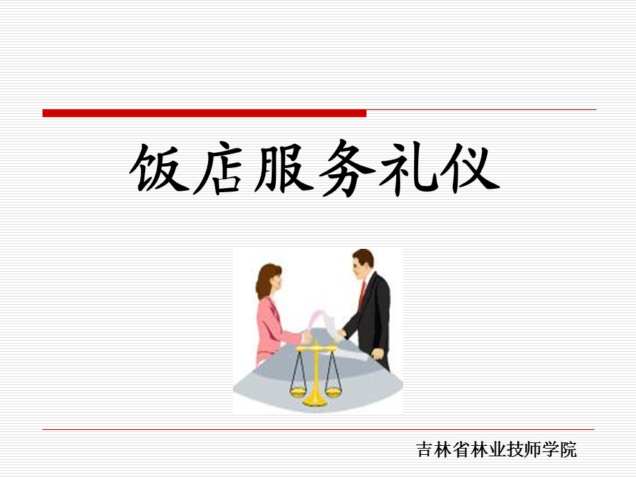 饭店服务人员仪容仪表礼仪.ppt_第1页