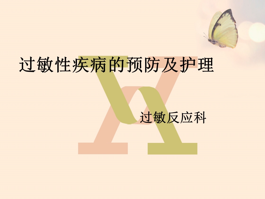 过敏性疾病的预防及护理.ppt_第1页