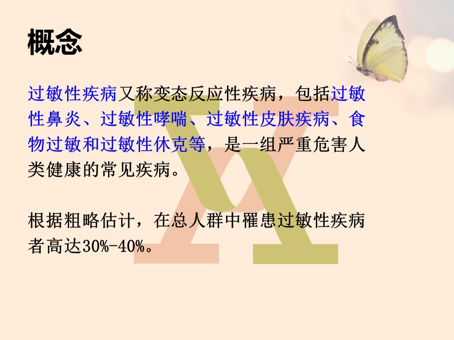 过敏性疾病的预防及护理.ppt_第2页