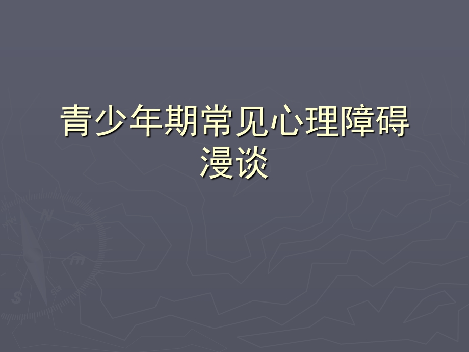 青少年期常见心理障碍漫谈PPT课件.ppt_第1页