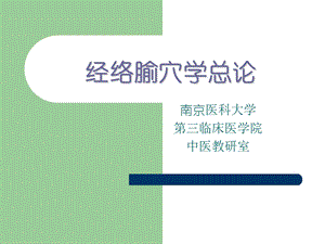 经络腧穴学总论PPT课件.ppt