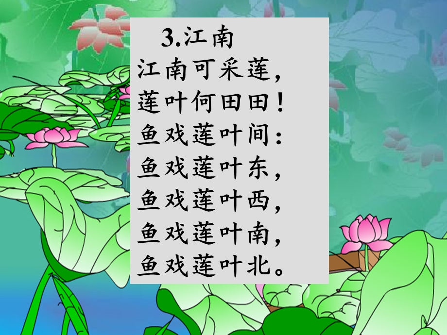 部编版一年级江南课件.ppt_第3页