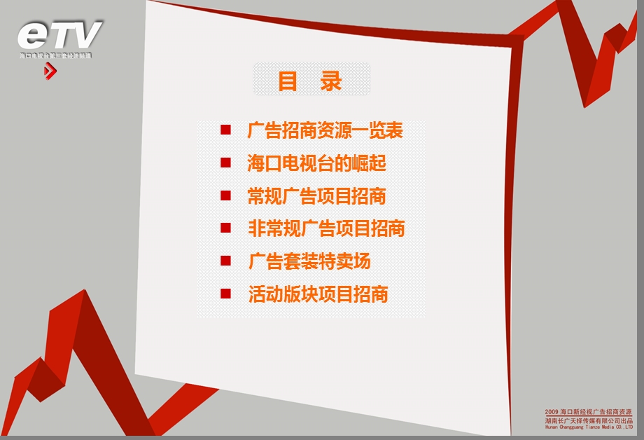 中国海口新经视广告招商手册.ppt_第2页