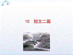 部编版八年级短文二篇.ppt