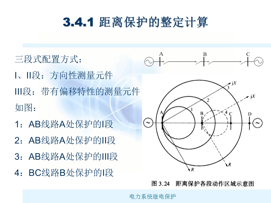 距离保护的整定计算与对距离保护的评价.ppt_第2页