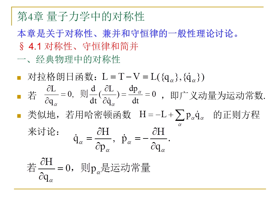 量子力学中的对称性.PPT_第1页